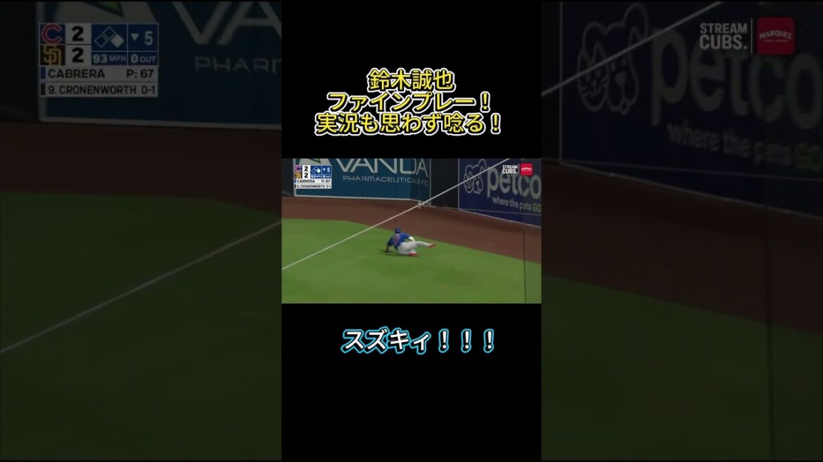Les commentaires en direct ont également été impressionnés par le bon jeu de Seiya Suzuki ! #shorts #mlb #Seiya Suzuki #Cubs