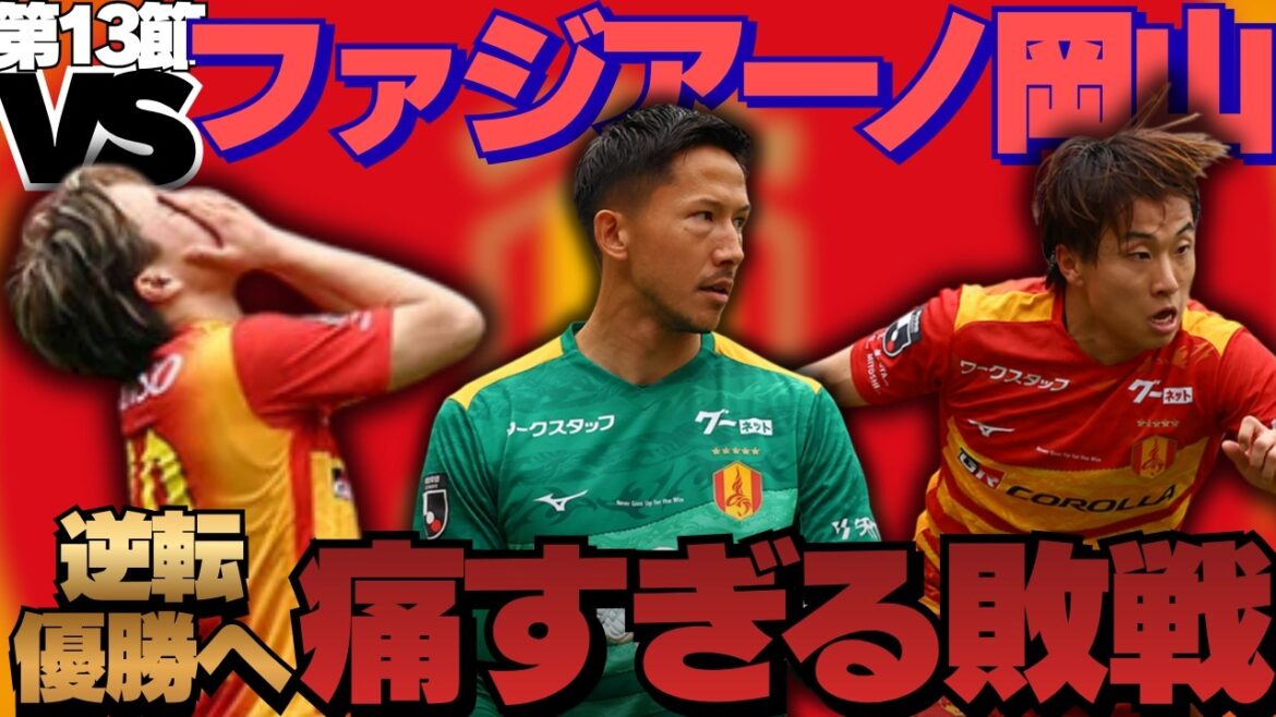 [Section 13]Revenons sur Nagoya Grampus contre Fagiano Okayama ! ｜Koda a pris l'avantage avec un but, mais a encaissé un but juste avant la fin du match... Schmidt Daniel a réalisé une série d'arrêts divins, mais il a crié au VAR... ｜J1 Centenary Concept League