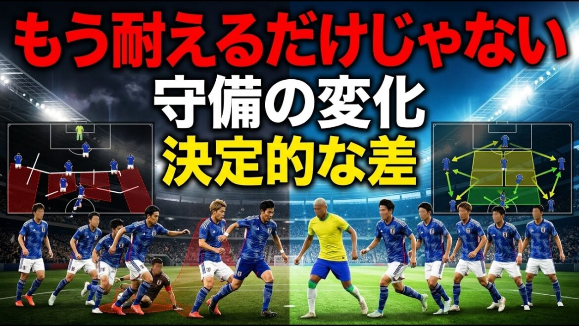 Quelle est la différence entre l'équipe nationale japonaise de Hajime Moriyasu et l'équipe nationale japonaise précédente ? - La différence décisive dans la "défense supportable" constatée lors du match contre le Brésil
