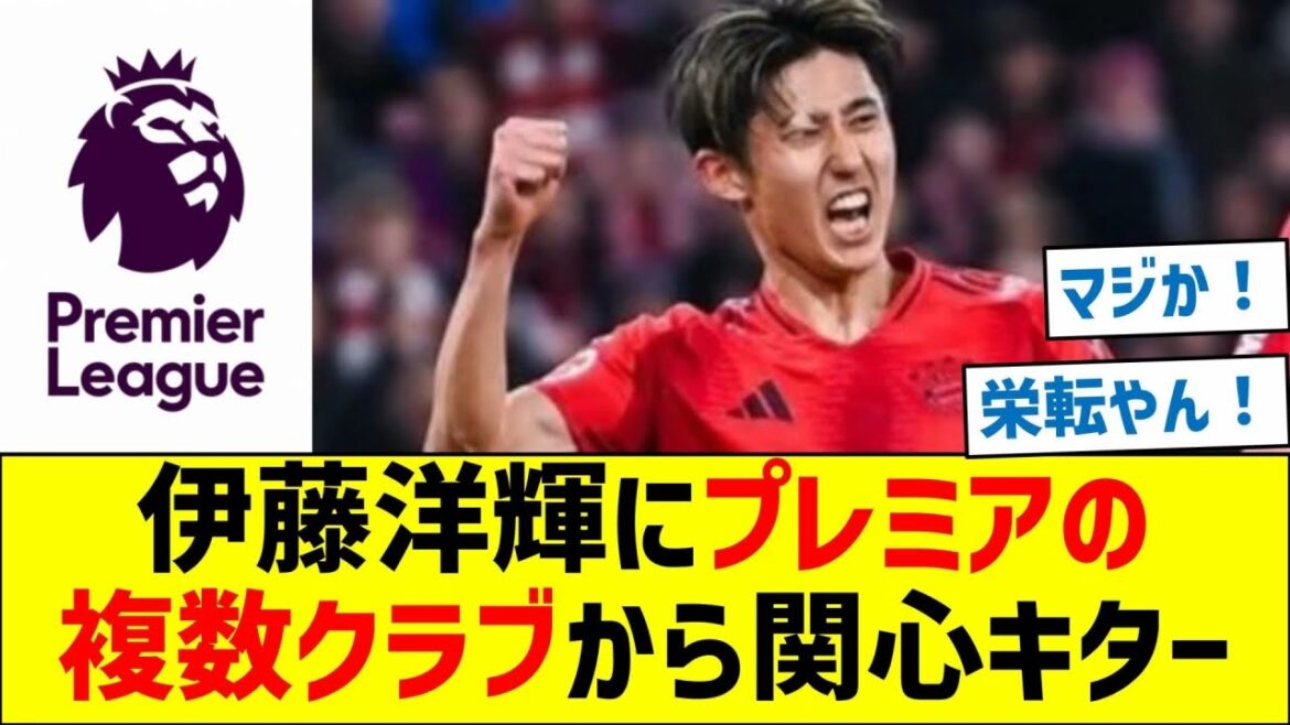 Hiroki Ito suscite l'intérêt de plusieurs clubs de Premier League ! !