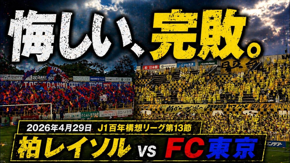 [Défaite frustrante et complète. ]29 avril 2026 Kashiwa Reysol vs FC Tokyo J1 Centenary Concept League Journée 13[« Différence » ressentie sur place]