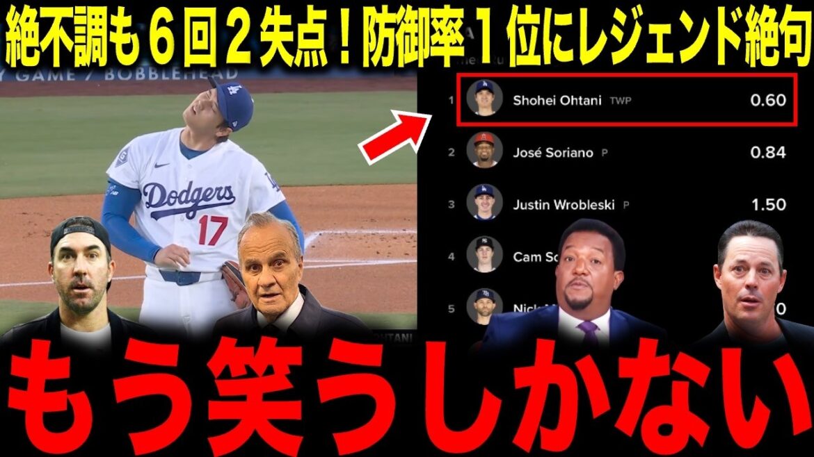 [Shohei Otani]Même s'il ne va pas bien, il est classé n°1 de la MLB ERA avec 2 points accordés en 6 manches ! Légende émerveillée par une capacité d'ajustement anormale