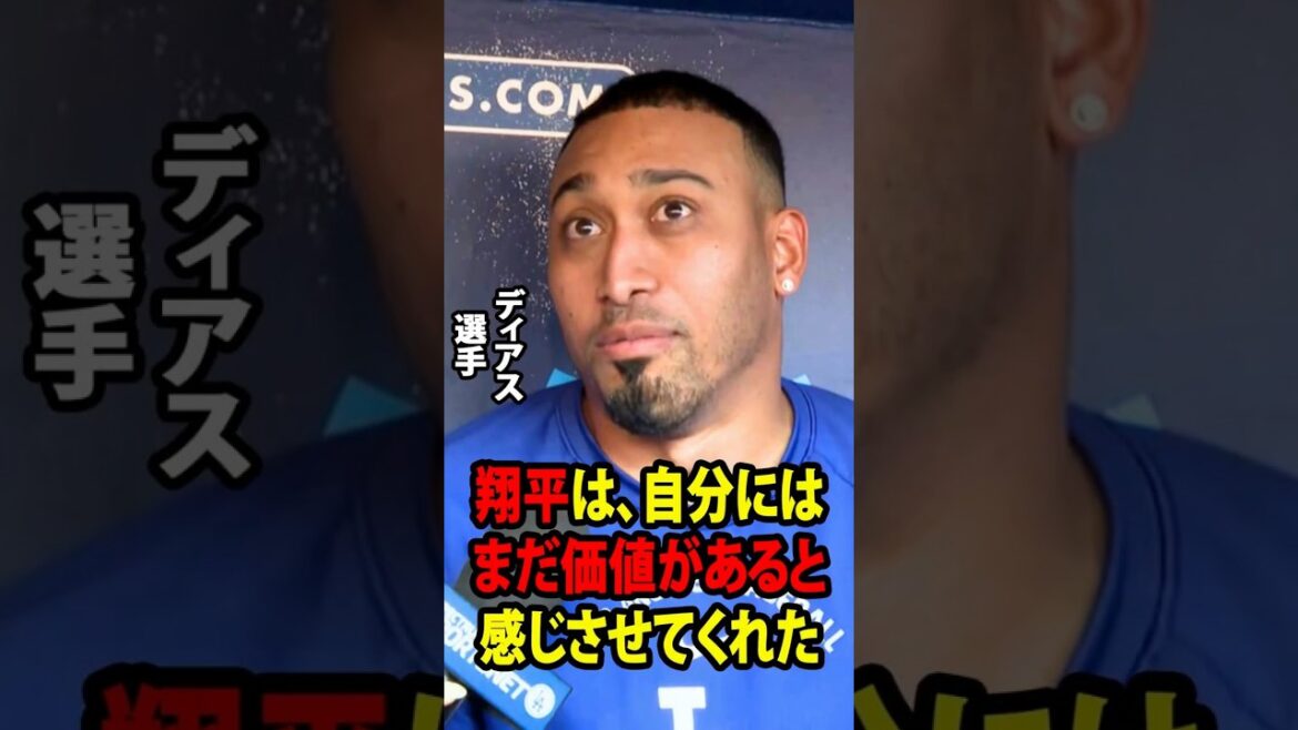 [Shohei Otani]Edwin Diaz, qui vient de subir une opération au coude droit, a parlé aux médias américains des actions inattendues et des paroles de Shohei Ohtani qui l'ont fait pleurer.[Réaction à l'étranger MLB Major Baseball]
