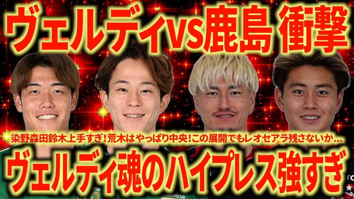 [Première défaite]Verdy contre Kashima alors que Nagoya Support regarde en arrière. Continuer la pression démoniaque pendant 90 minutes est tout simplement trop dangereux ! C'est trop fort !