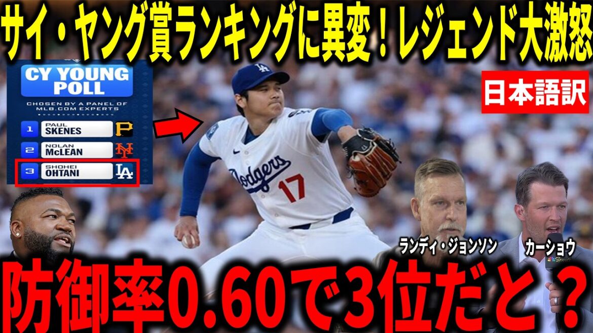 [Shohei Ohtani]Son ERA est au sommet dans les deux ligues, mais Kershaw, Randy Johnson et d'autres sont choquants à la 3e place lors du vote simulé pour le Cy Young Award.
