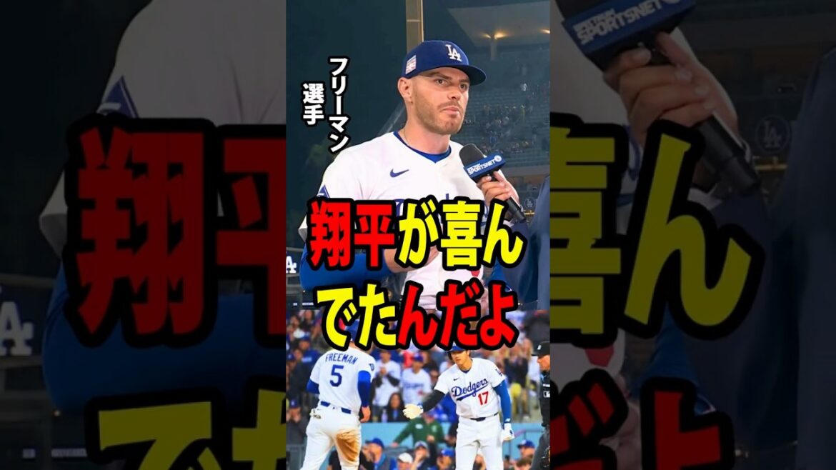 [Shohei Otani]Freeman a été profondément déçu de ne pas avoir pu profiter d'une opportunité cruciale en 9e manche, mais les paroles inattendues d'Otani dans les vestiaires l'ont fait pleurer.[Réaction à l'étranger MLB Major Baseball]
