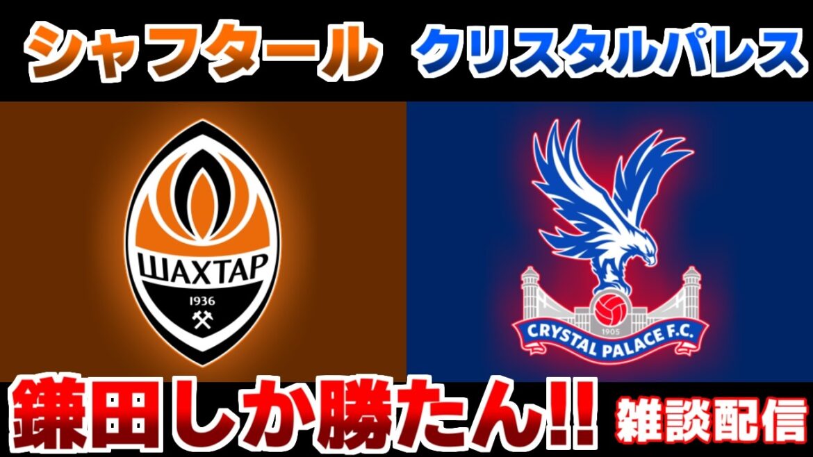 [Demi-finales !!! Onze de départ de Daichi Kamata]Shakhtar vs Crystal Palace | /EL・ECL/Équipe nationale japonaise de football