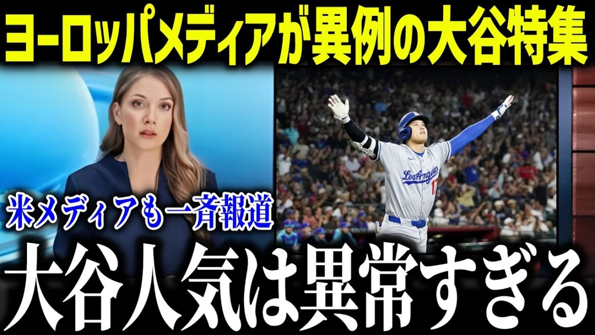 La fièvre Shohei Otani est extrêmement inhabituelle en Europe ! ! ``Je ne peux pas croire cela.'' La raison de cet enthousiasme inhabituel choque la nation entière[Réaction d'outre-mer/MLB/Major/Baseball]