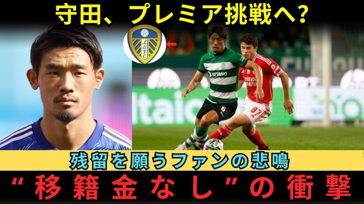 [Hidemasa Morita compte à rebours pour son transfert en Premier League ?]Cris de supporters souhaitant qu'il reste au Sporting. La raison choquante pour laquelle des clubs anglais comme Leeds envisagent sérieusement d’acquérir des agents libres. La "décision ultime" prise par un commandant de 30 ans et l'histoire des coulisses qui ébranle le marché européen.