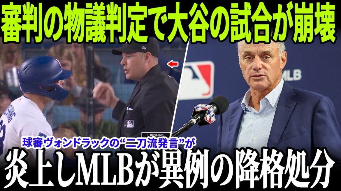 Le match de Shohei Ohtani s'effondre à cause d'une décision controversée de l'arbitre... Le manager Roberts est furieux lors de la conférence de presse ! Le "commentaire à deux mains" de l'arbitre de terrain Vondrak a déclenché une tempête de feu, entraînant une rétrogradation inhabituelle de la MLB !