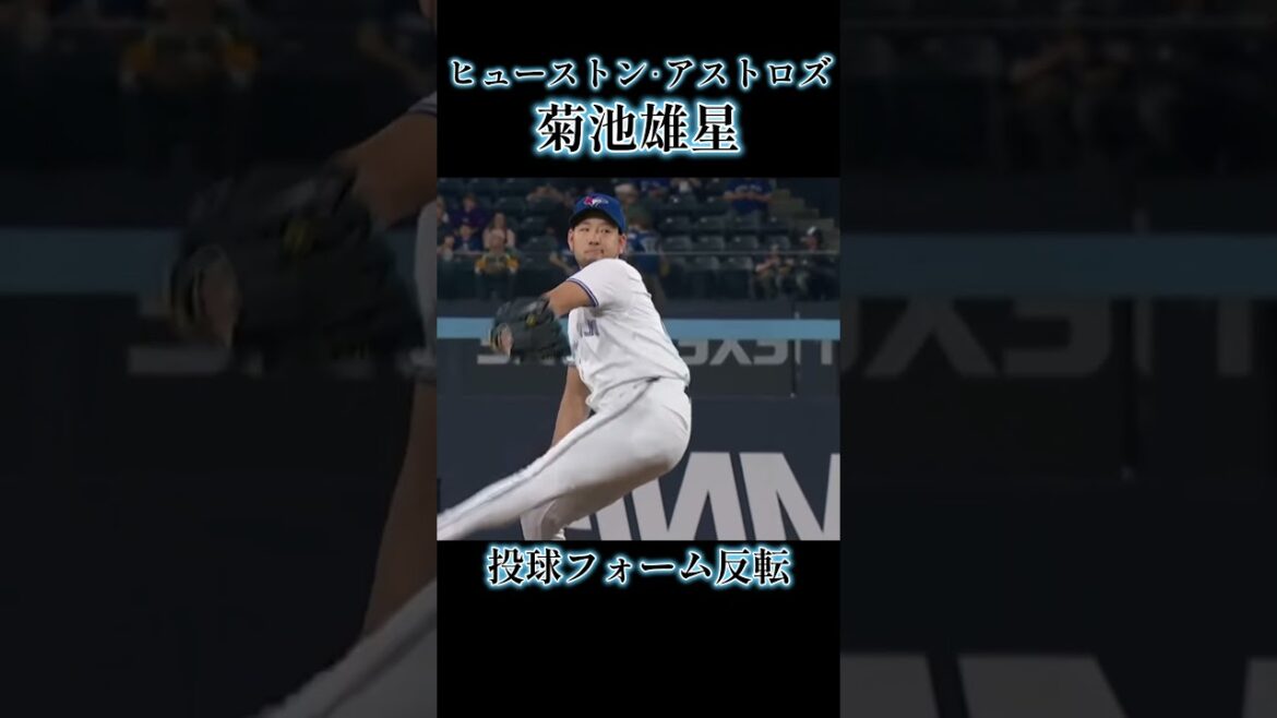 [Inversion de la forme du lanceur Yusei Kikuchi]Astros de Houston #Yusei Kikuchi #Professional Baseball #Baseball #shorts