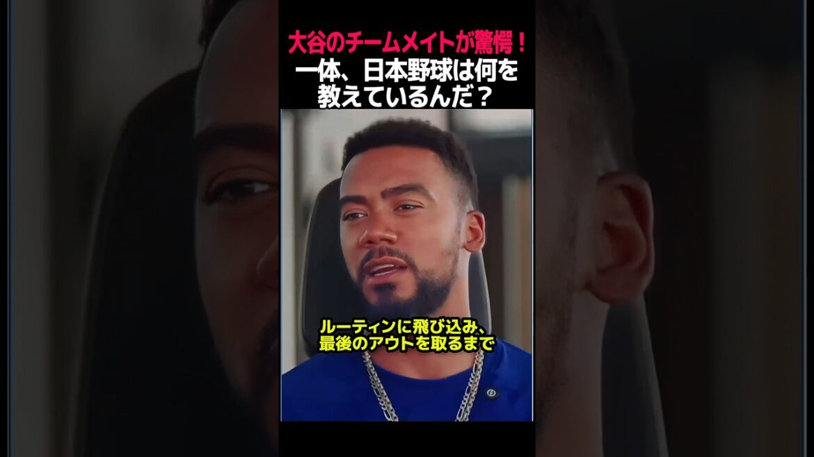 Son coéquipier des Dodgers, Teoscar, a été étonné de voir l'incroyable routine d'Ohtani. Otani n’est pas seulement un génie, c’est un joueur qui s’efforce constamment de s’améliorer.