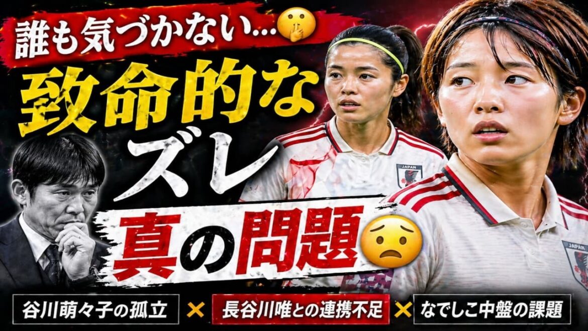 [Analyse de choc]Pourquoi Momoko Tanikawa s'est-elle isolée ? Yui HasegawaProblèmes de Yui Hasegawa et Nadeshiko au milieu de terrain