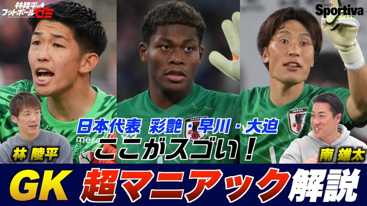 [Équipe nationale japonaise de football]Qu'est-ce qui est incroyable avec Ayane Suzuki, Yuki Hayakawa et Keisuke Osako ! Il y a aussi une histoire derrière le séminaire de football n°89 du GK Ryohei Hayashi.
