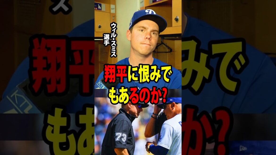 [Shohei Ohtani]Le receveur Will Smith a exprimé son mécontentement face à la décision de l'arbitre qui a désavantagé Ohtani.[Réaction à l'étranger MLB Major Baseball]