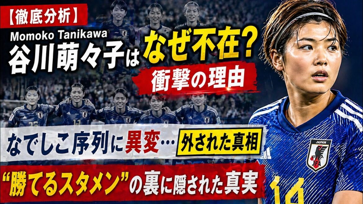 [Analyse approfondie]Pourquoi Momoko Tanikawa est-elle absente ? Le dernier classement de Nadeshiko et la vérité derrière son "onze de départ gagnant"
