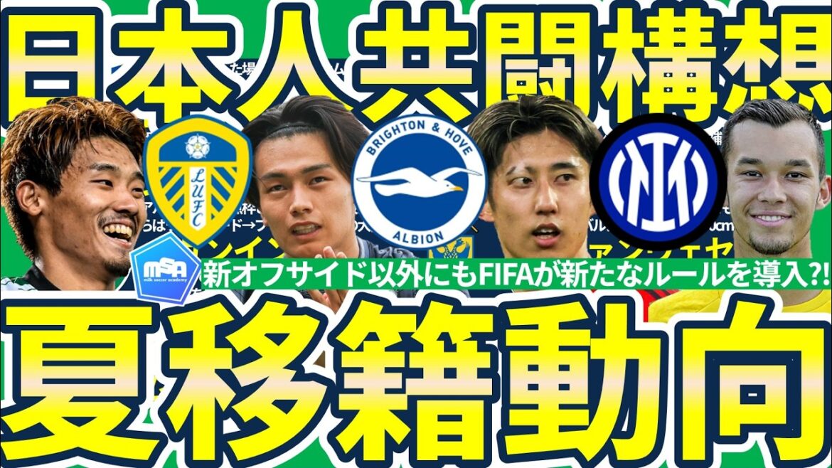 [Transfert de structure coopérative japonaise]Kaoru Mitoma & Hiroki Ito & Kiyo Ueda se concrétiseront-ils à Brighton ? Possibilité d'Aoi Tanaka & & Hidemasa Morita & Kiyo Ueda à Leeds et Inter Mio Nagata... ? !