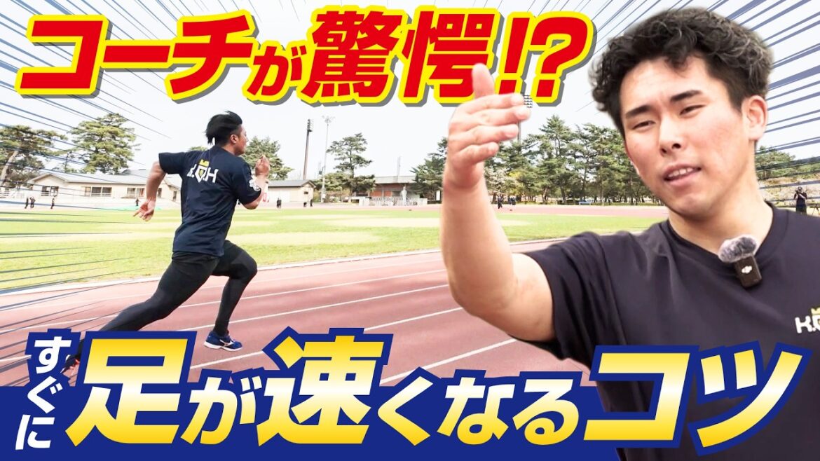 [Yusei Kikuchi]Je vais vous apprendre des astuces pour devenir rapidement plus rapide ![KOH]
