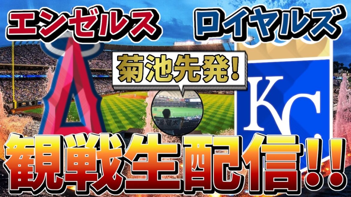 [Yusei Kikuchi]Diffusion en direct des Angels contre les Royals ![2026/4/25 8:40~]#mlb #Ligue Majeure #Baseball #baseball #Anges #Royals