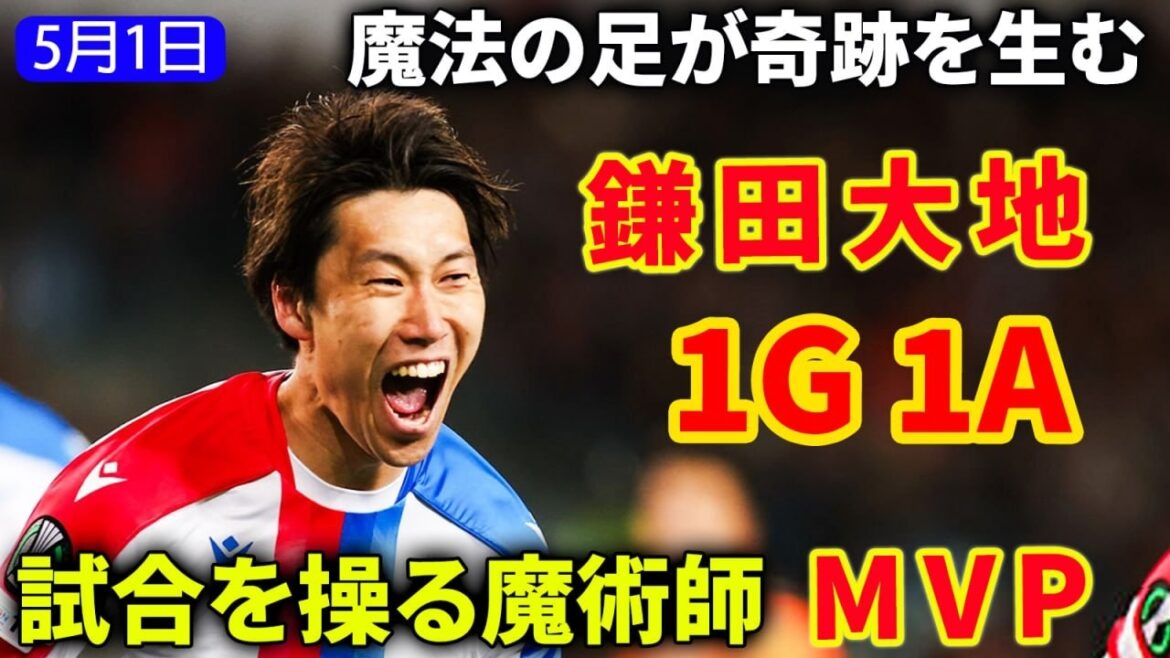 Daichi Kamata a joué le rôle principal dans le match, dominant le match avec des buts et des passes décisives et captivant le public.