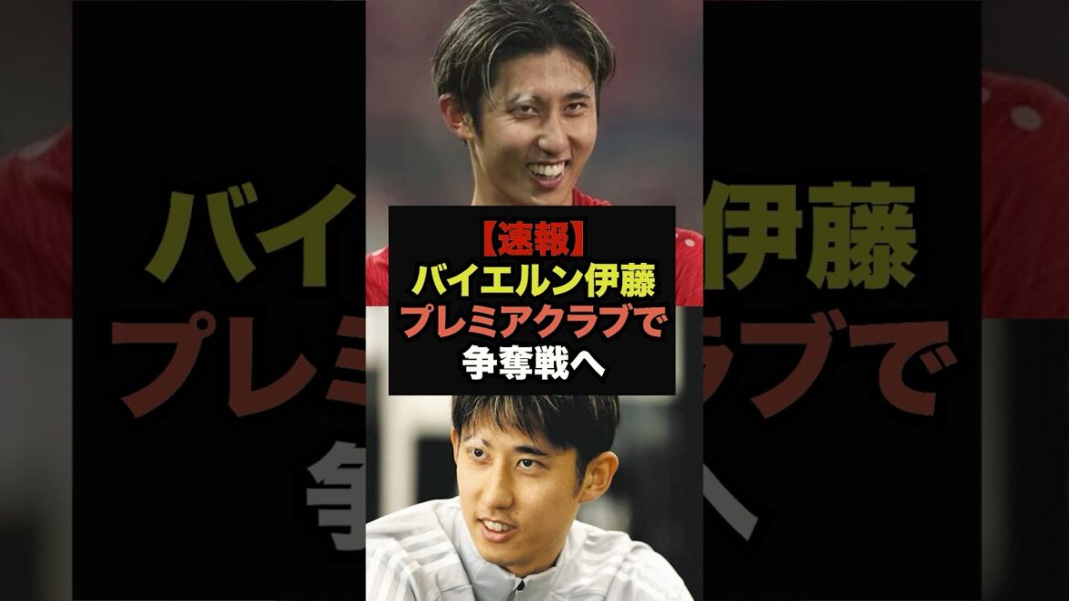 [Dernières nouvelles]Hiroki Ito du Bayern et plusieurs clubs en compétition pour le poste de Premier ministre #Coupe du Monde #Soccer Japon