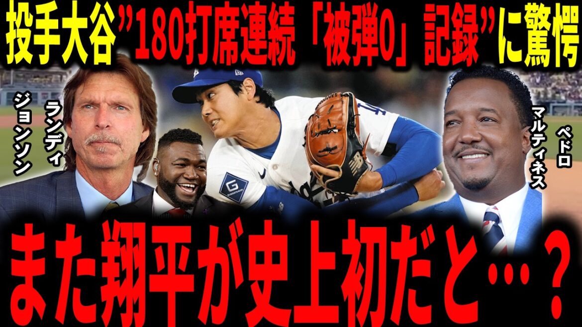 [Shohei Otani]"Shohei est définitivement à un niveau différent..." Le lanceur à double arme Otani enregistre également un record pour la première fois dans l'histoire... Les légendes sont surprises alors qu'il continue d'enregistrer zéro coup sûr en 180 au bâton... Il parle également de la façon d'utiliser Otani à l'avenir, etc.