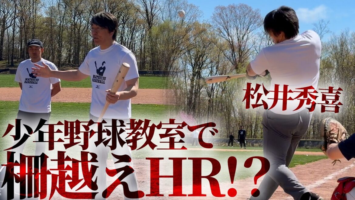 [Godzilla frappera-t-il ?]Nous vous proposons des images des coulisses du cours de baseball du légendaire Hideki Matsui et des entraînements des joueurs de la MLB ![Hideki Matsui, Shota Imanaga, Seiya Suzuki]