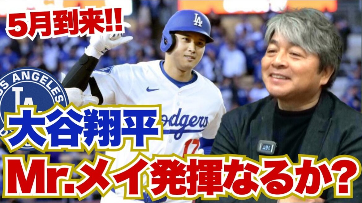 Le mois de mai de Shohei Otani aura-t-il lieu cette année ? Première victoire, le futur défi d'Aki Sasaki réside dans la façon d'utiliser le bas de son corps !? L'état actuel de l'équipe des Dodgers est incertain !? Kazuhiro Takeda analyse en profondeur la situation actuelle des joueurs japonais de la MLB !!