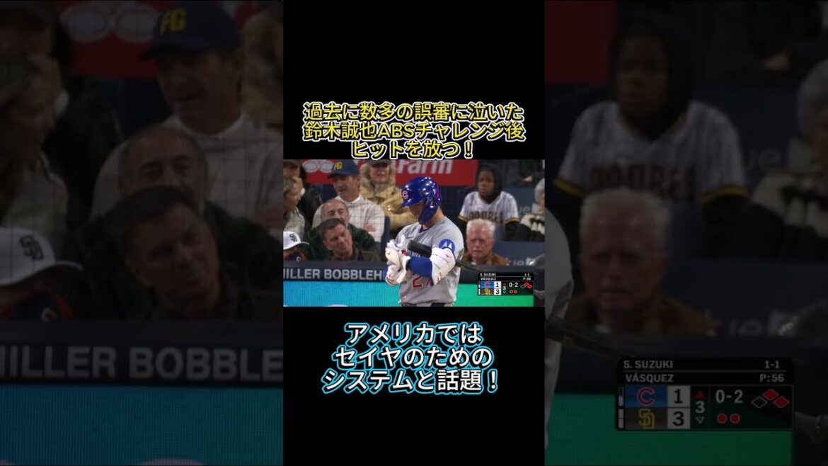 L’ABS est un système pour Seiya Suzuki ! Libérez un coup après avoir réussi le défi ! #shorts #mlb #Seiya Suzuki #Cubs L'ABS est un système pour Seiya Suzuki ! Libérez un coup après avoir réussi le défi ! #shorts #mlb #Seiya Suzuki #Cubs