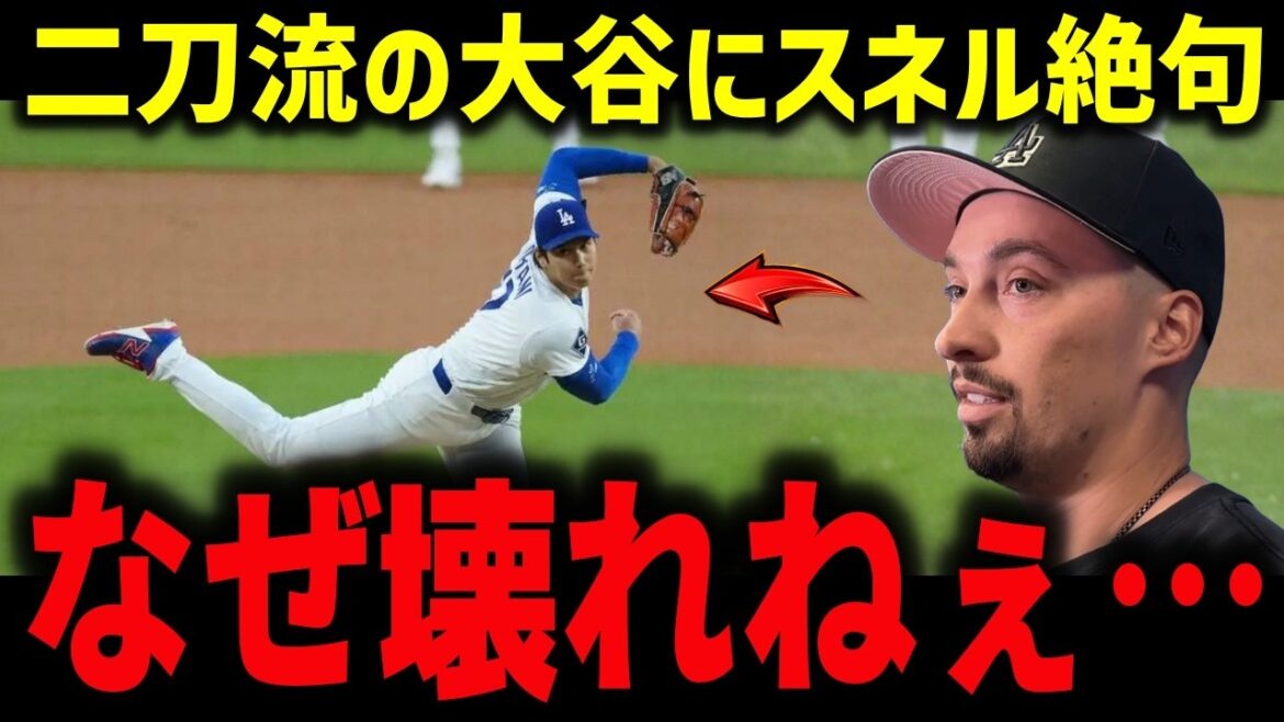 [Shohei Otani]Bien qu'il ait lancé 104 lancers la veille, il a raté le lendemain en se demandant : « Pourquoi n'est-il pas cassé ? Snell est à court de mots alors qu'il joue dans les deux sens avec une ERA de 0,60[Réaction MLB/Overseas]