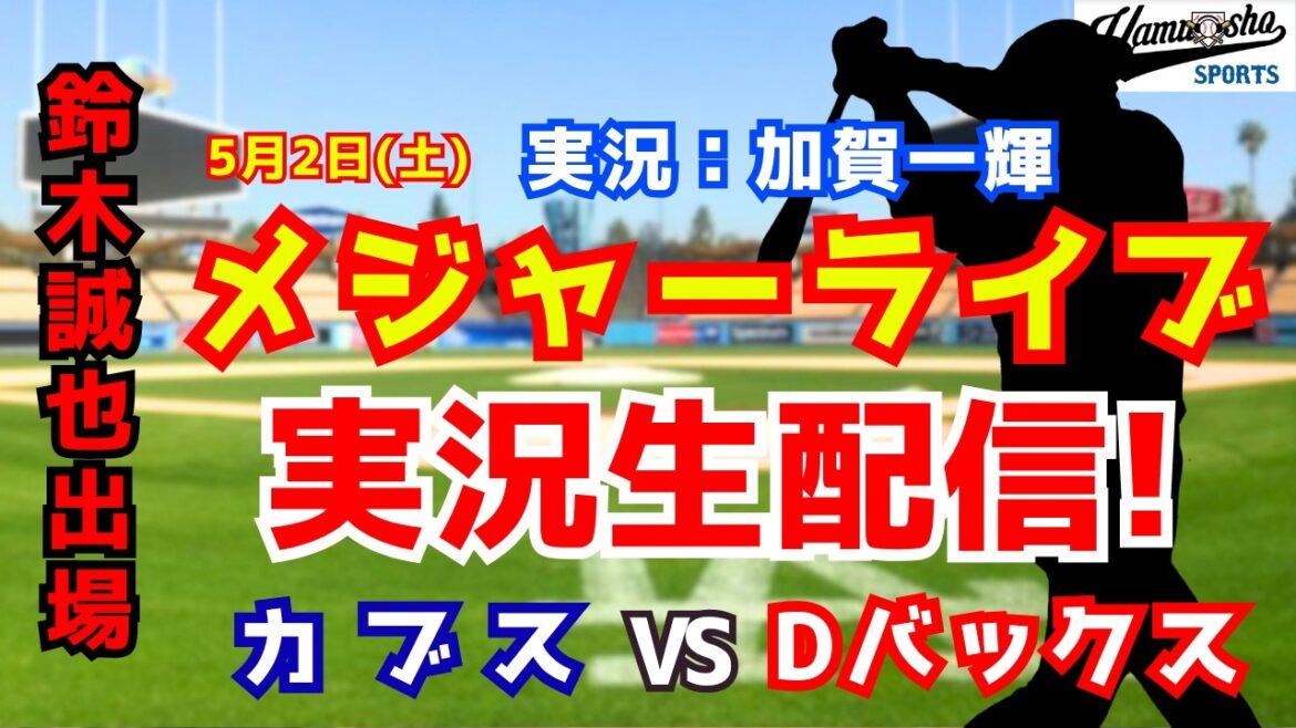 [Seiya Suzuki participe]Cubs contre Diamondbacks 5/2[Commentaire radio de baseball]