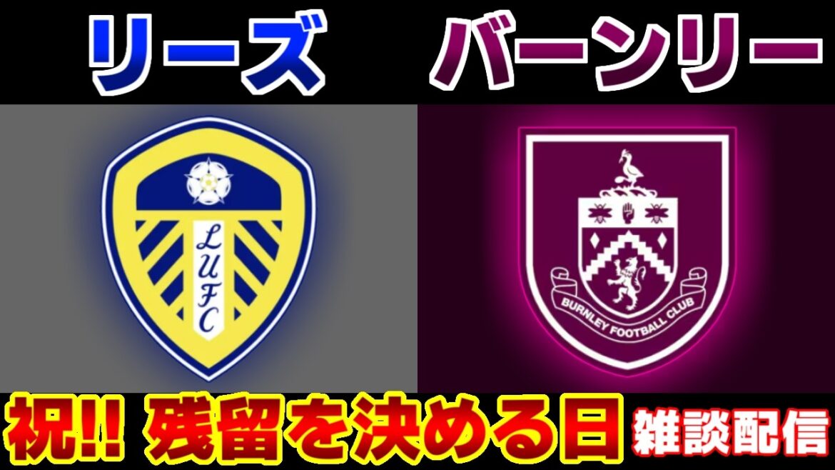 [Aoi Tanaka onze de départ !!!]Leeds contre Burnley | Équipe nationale de football du Japon/Première Ligue