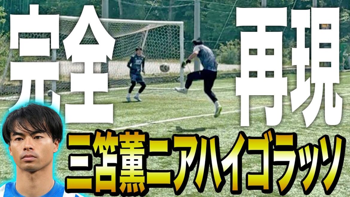 [Reproduction]J'ai entièrement reproduit le super shoot de Kaoru Mitoma...