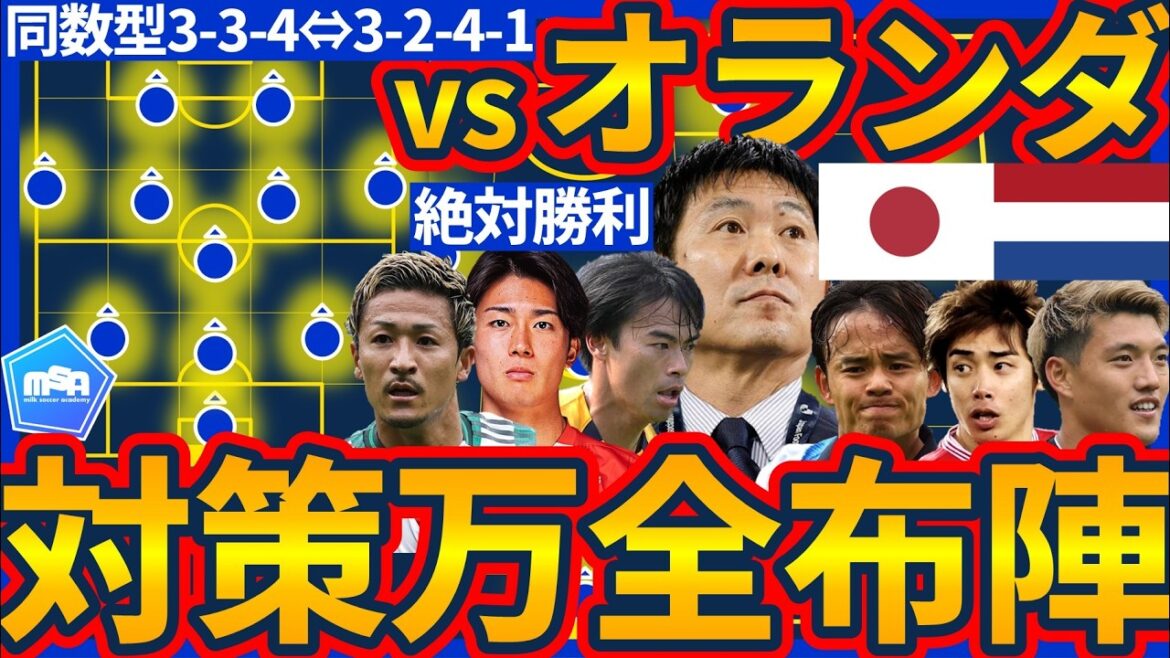 [Considération de l'alignement parfait de l'équipe nationale du Japon pour le match contre les Pays-Bas]Complétez les tactiques d'homme à homme 3-3-4 et double aile pour supprimer la stratégie de maintien des Pays-Bas/Daizen Maeda comme contre-mesure à la tactique montante !!/Junya Ito et Keito Nakamura améliorent l'accélération en seconde période !