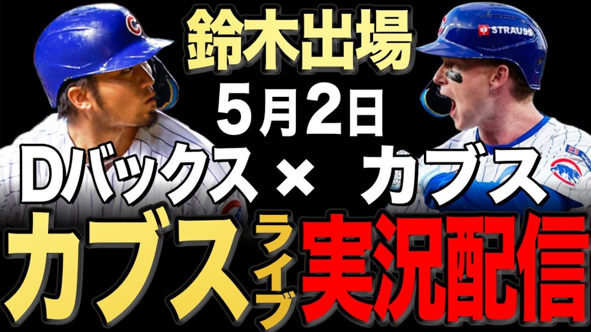 [Cubs/Seiya Suzuki]5/2 Ray commence !! D-backs contre Cubs[Cubs Live]#Seiya Suzuki #Shota Imanaga