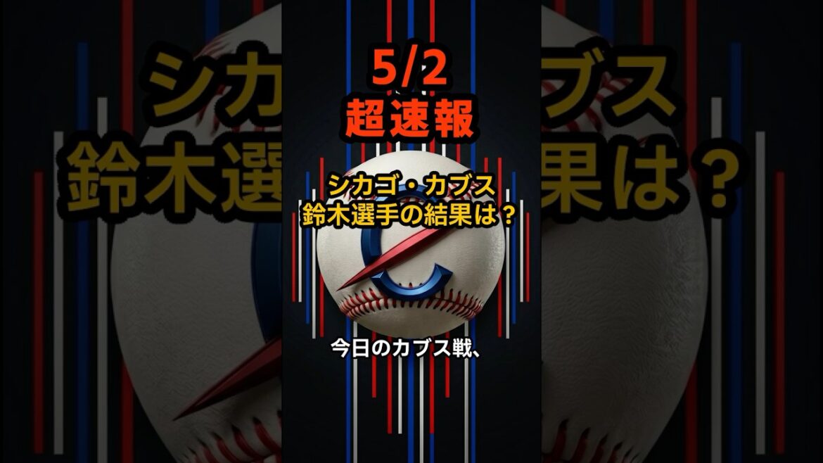 [Dernières nouvelles]Une bataille meurtrière avec un point d'écart ! Seiya Suzuki a maintenu une moyenne au bâton élevée même sans coup sûr. Les Cubs ont réussi à se débarrasser de l'assaut et à gagner ! #shorts #Seiya Suzuki #Cubs #Baseball News #Major League