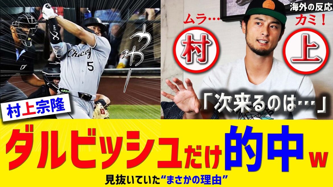 [Prévision précise]« Le prochain est Munetaka Murakami » Quelle est la « raison inattendue » que seul Darvish pouvait voir à travers ?[Munetaka Murakami/Darvish/Réactions d'outre-mer]