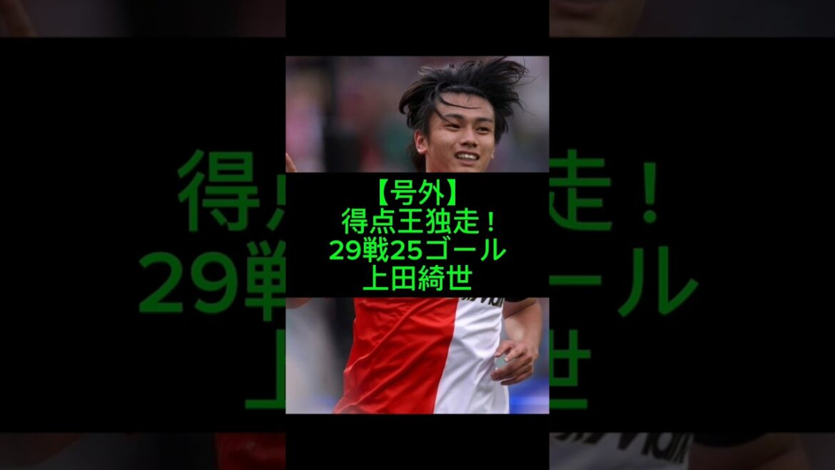 29 courses, 25 tirs ! Le tir inversé de Kiyo Ueda est à un niveau différent #Kiyo Ueda #Feyenoord #Équipe nationale de football du Japon #SAMURAIBLUE #football à l'étranger #sakanet #meilleur buteur #Coupe du monde #Coupe du monde #Équipe nationale du Japon #soccer #goal