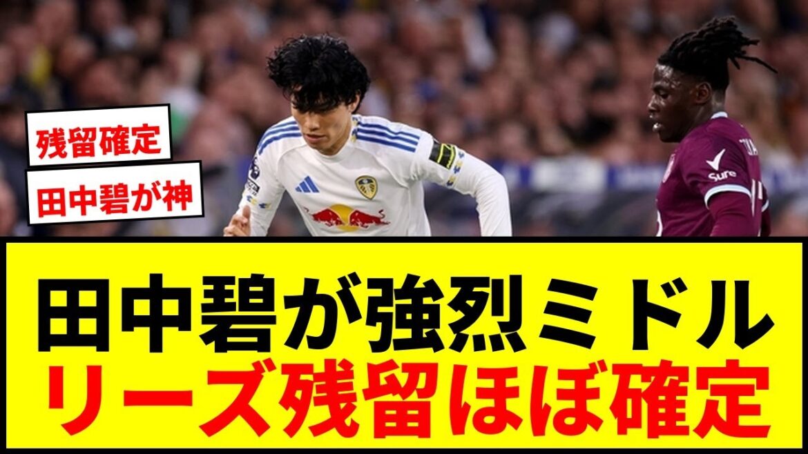 [Dernières nouvelles]Aoi Tanaka fera faire à Leeds un grand pas vers son maintien en Premier League grâce à ses puissantes compétences de milieu de terrain !