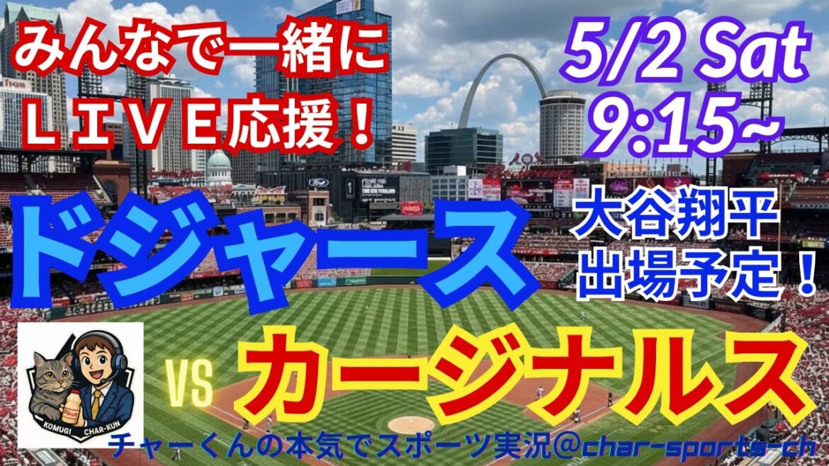 [Otani participe ! Visualisation simultanée du support en direct]Support en direct en direct des MLB Dodgers VS Cardinals dans un style radio ! #Ohtani home run #Shohei Ohtani #Sasaki #Dodgers #MLBLIVE #MLB Live #Baseball #Yoshinobu Yamamoto