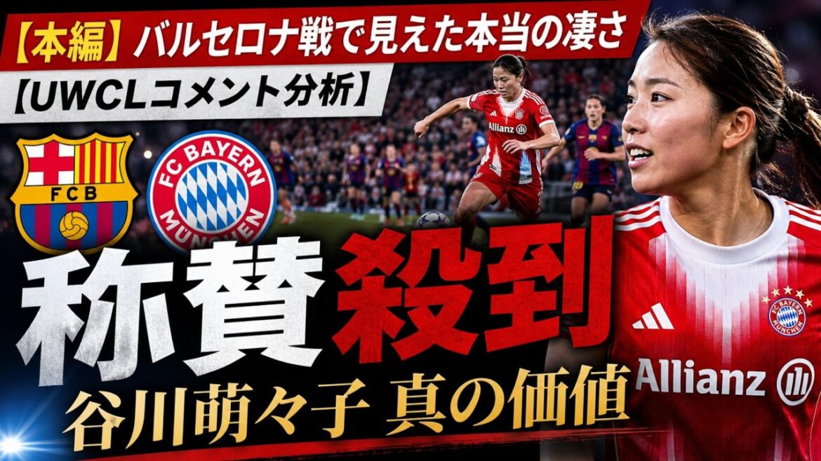 [Buzz à l'étranger]"Même si tu ne marques pas, ça vaut le coup" Moeko Tanigawa est loué... La vérité sur le match contre le Barça #Nadeshiko Japon #Moeko Tanigawa #Bayern #Barcelona #uwcl #soccer