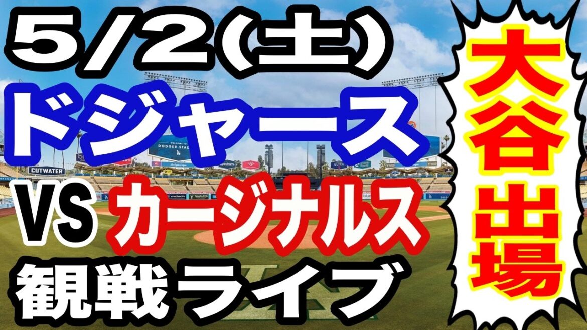 [Shohei Otani participe ! ][Match des Dodgers en direct]5/2 (samedi) Dodgers VS Cardinals regardant en direct #Shohei Otani #Yoshinobu Yamamoto #Diffusion en direct