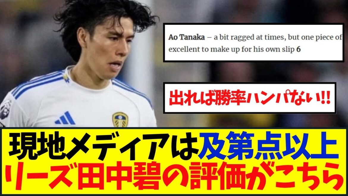 Quelle est l’évaluation d’Aoi Tanaka par les médias locaux de Leeds ?