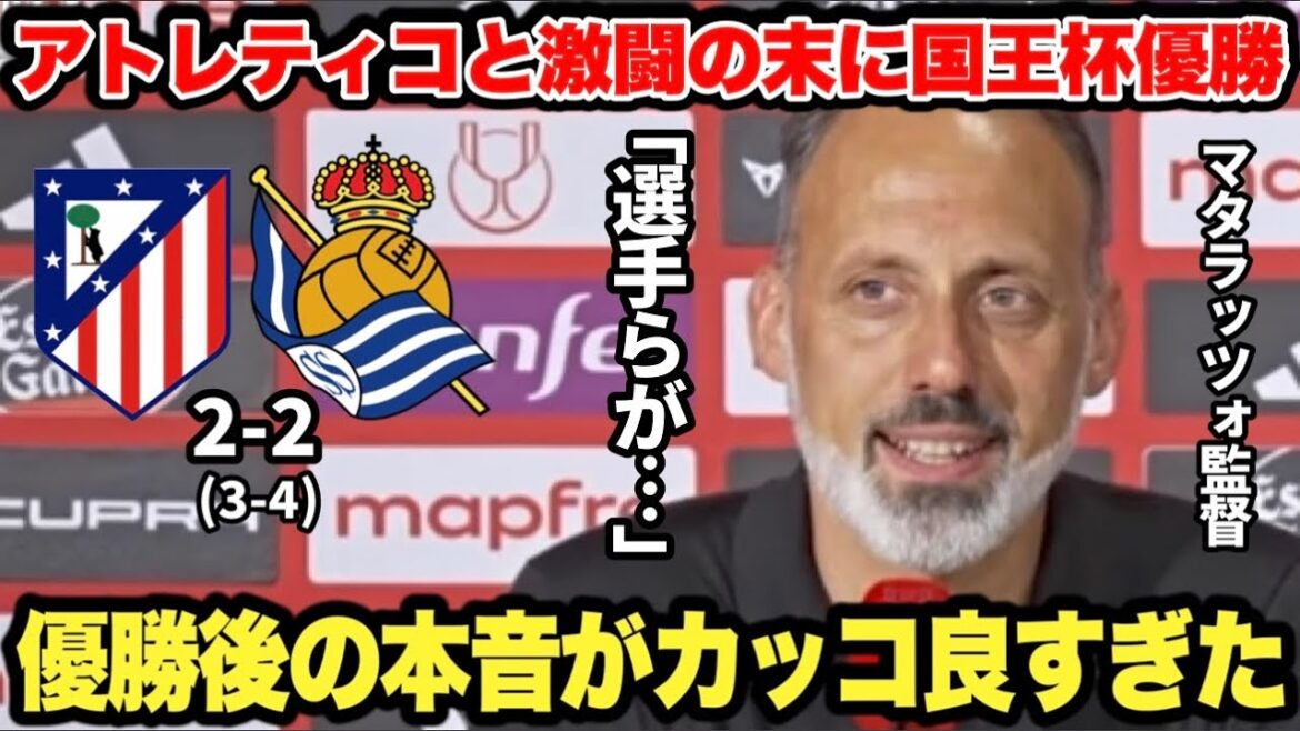 Après une bataille acharnée, ils ont vaincu l'Atletico Madrid et remporté la Copa del Rey, mais les véritables intentions de Matarazzo étaient trop étonnantes...