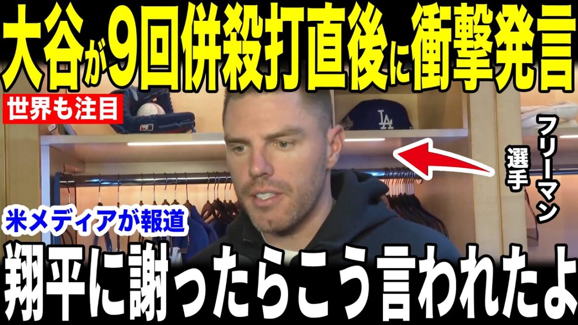 [Shohei Otani]Pourquoi Freeman a été choqué par les mots qu'il a prononcés dans son casier juste après avoir réussi un double jeu en 9e manche qui a été inondé de critiques... Les fans remettent en question le commandement de Roberts[Réaction outre-mer MLB Major Baseball]