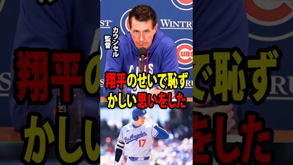 [Shohei Ohtani]L'arc inattendu d'Ohtani immédiatement après un match a laissé le manager des Cubs à court de mots.[Réaction à l'étranger MLB Major Baseball]
