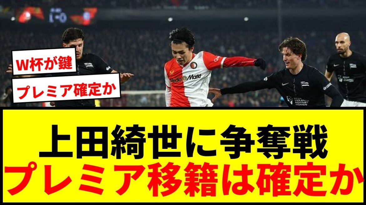 [Breaking News]Quatre clubs anglais dont Kiyo Ueda et Brighton sont en compétition pour le titre ! Les frais de transfert de 3,6 milliards de yens sont un prix avantageux et le transfert vers la Premier League est confirmé mdr