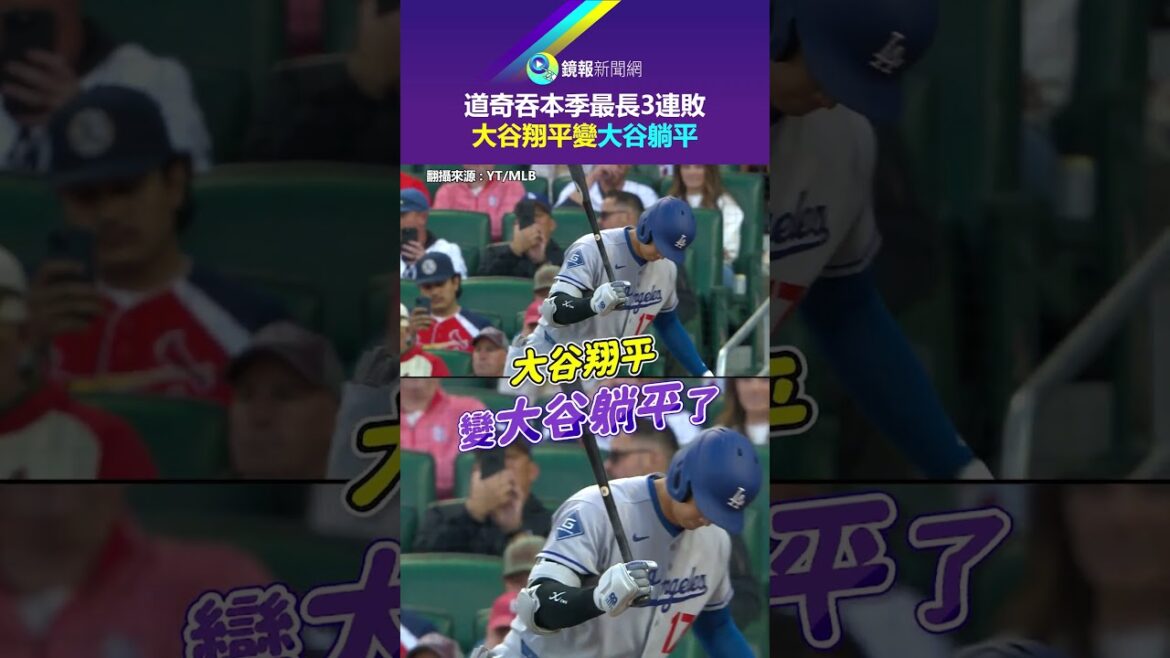 La plus longue séquence de trois défaites consécutives des Dodgers cette saison, Shohei Ohtani devient plat | Miroir