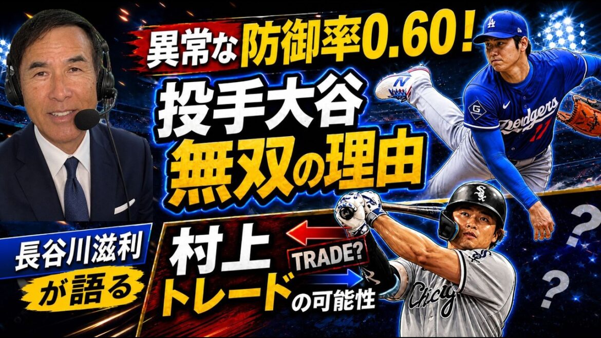 L'ERA de 0,60 de Shohei Otani est anormale ! Les White Sox Munetaka Murakami auraient déjà été échangés ! ? Explication détaillée des aspects difficiles en coulisses du fait d'être un acteur majeur et de l'emplacement actuel de Kazuma Okamoto.
