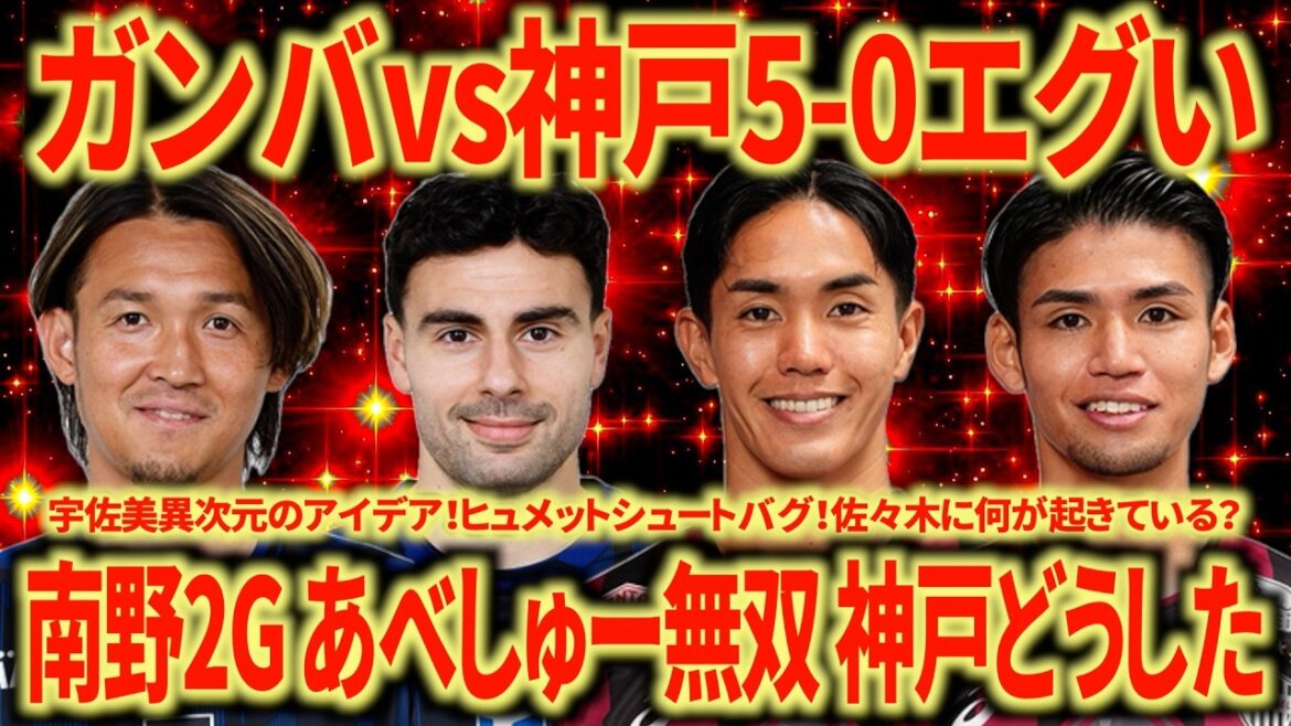 [Bogue fort]Gamba contre Kobe examiné par le support de Nagoya. Le niveau de perfection de Gamba est trop élevé. Qu'est-il arrivé à Kobé ?